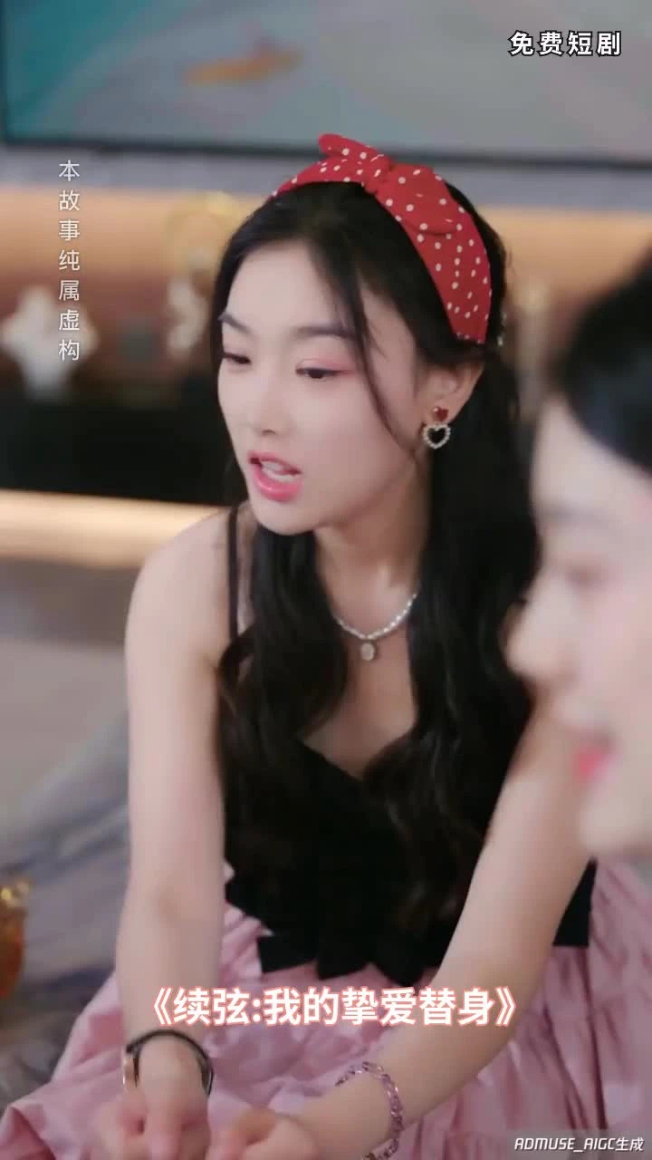 续弦:我的挚爱替身封面