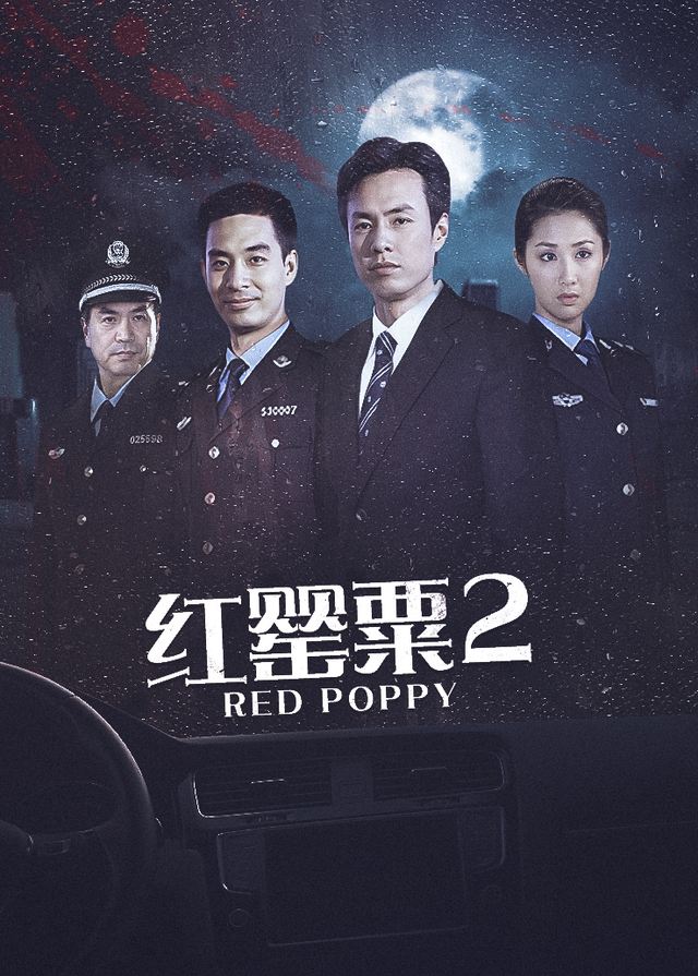 红罂粟第二部(1)封面