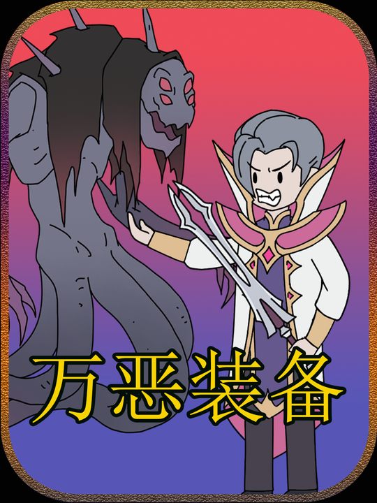 万恶装备封面