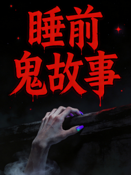 睡前鬼故事封面