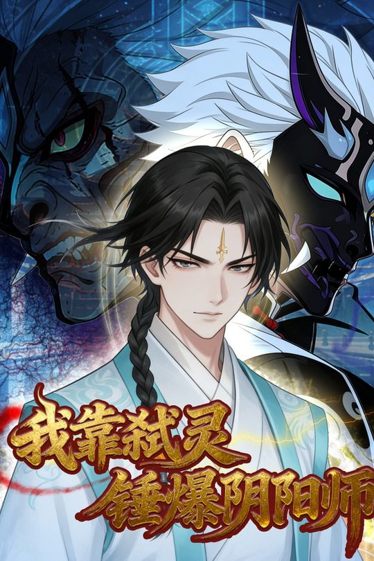 我靠弑灵锤爆阴阳师封面