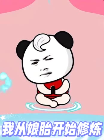 我从娘胎开始修炼封面