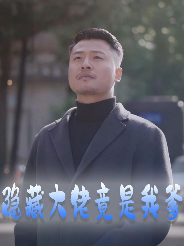 隐藏大佬竟是我爹封面