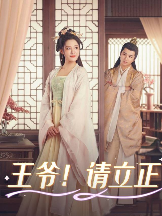 王爷！请立正封面