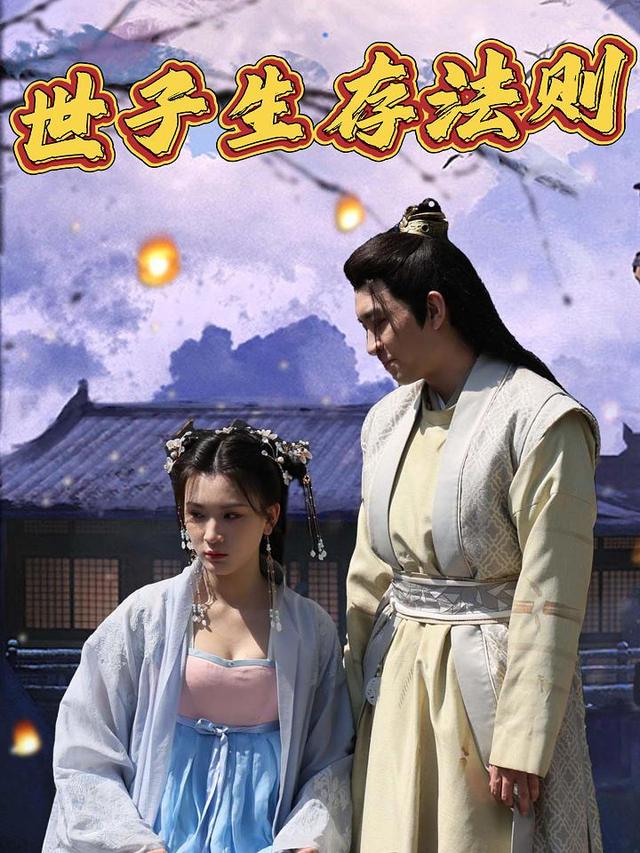 世子生存法则封面