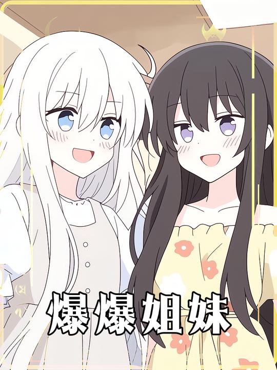 爆爆姐妹第一季封面