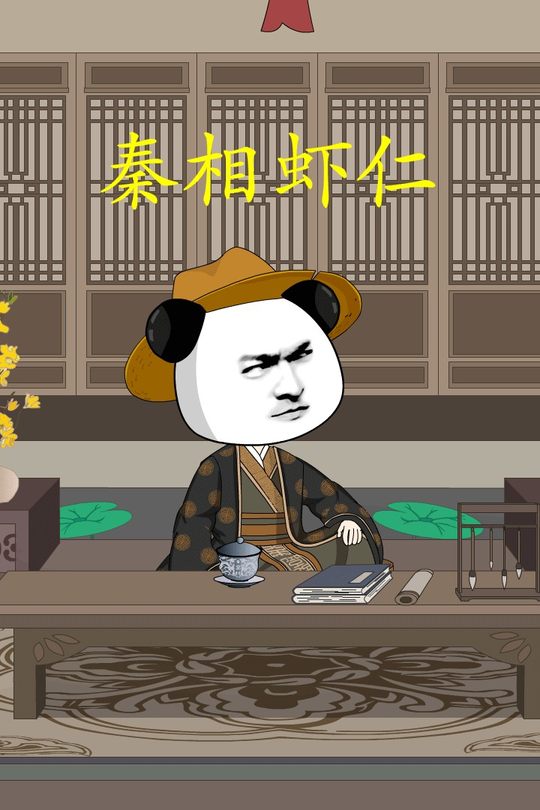 秦相虾仁封面