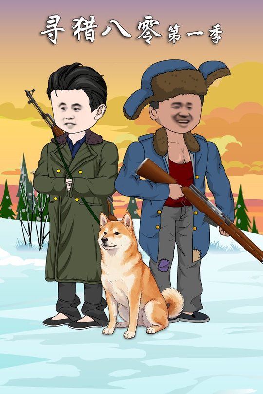 寻猎八零第一季封面