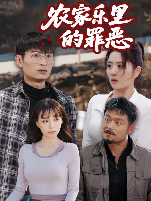农家乐里的罪恶封面