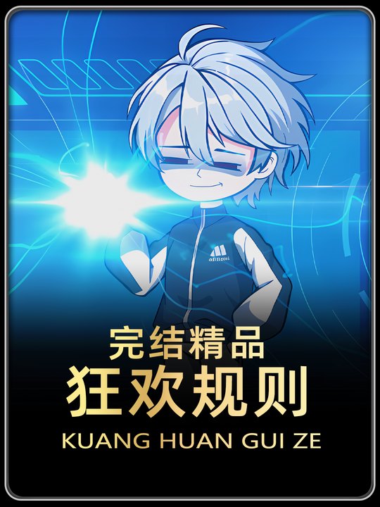 狂欢规则封面