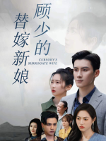 顾少的替嫁娇妻封面