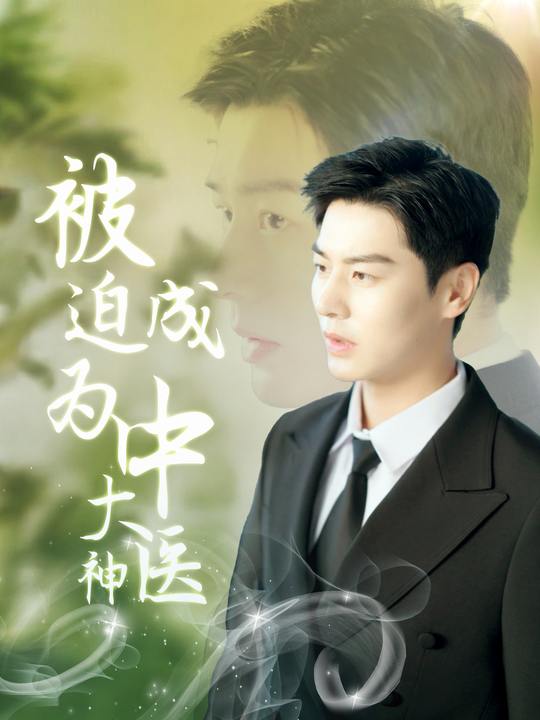 被迫成为中医大神封面