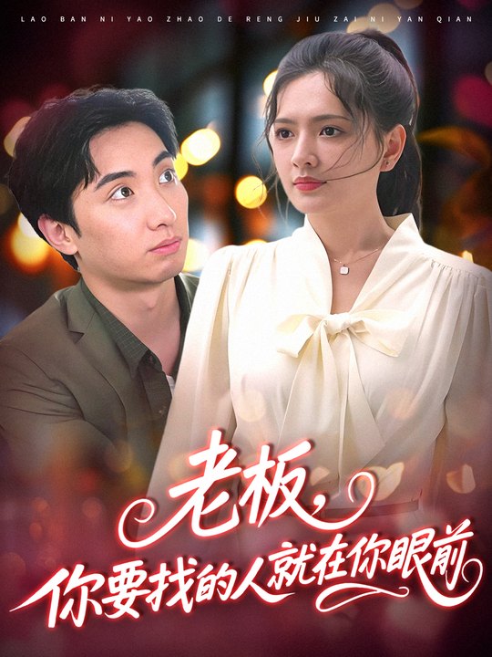 老板你要找的人就在你眼前封面