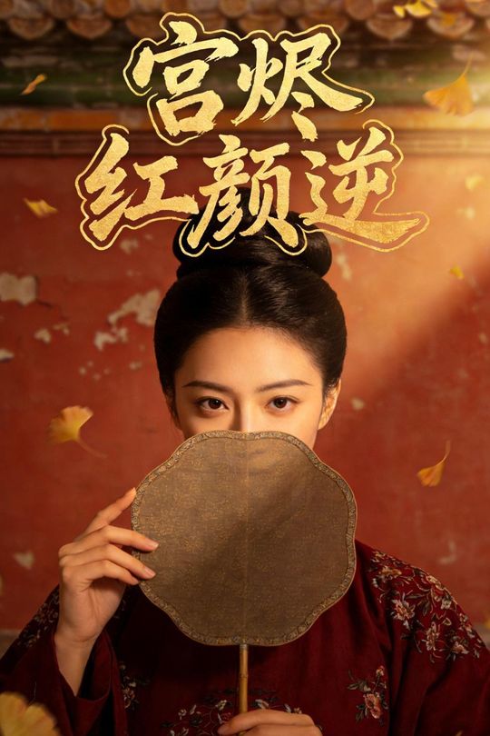 宫烬：红颜逆封面