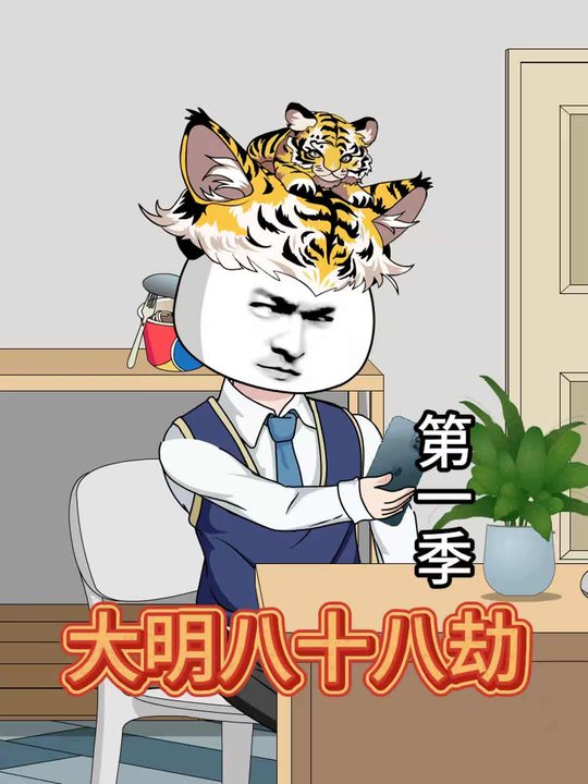 大明八十八劫封面