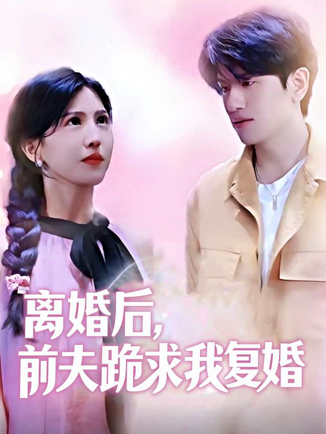 离婚后,前夫跪求我复婚封面