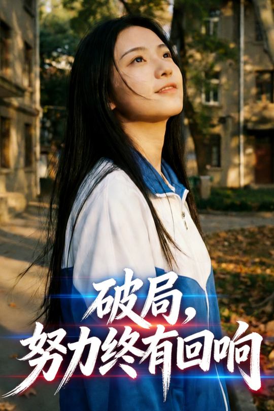 破局,努力终有回响封面