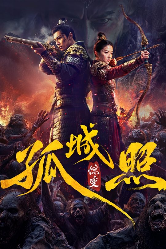 孤城照:惊变封面