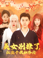 美女别撩了,红尘于我如浮云封面