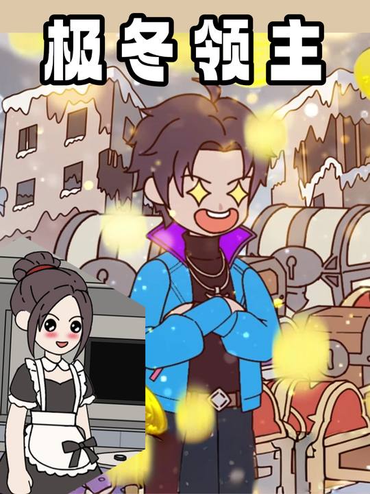 极冬领主封面