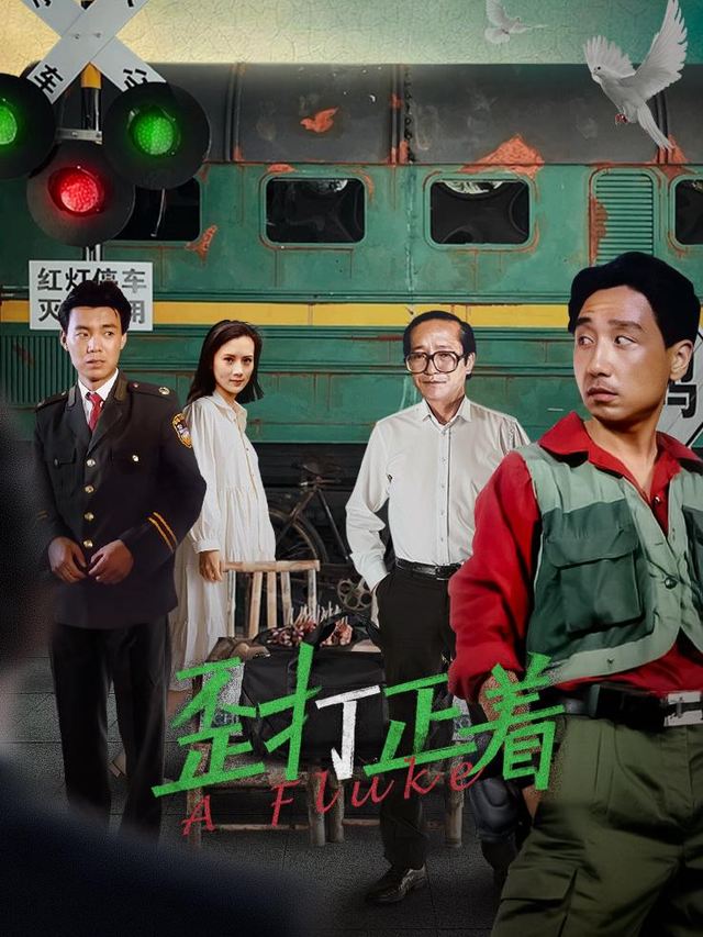 瞎忙出巧封面