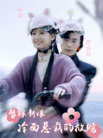 替嫁新娘:冷面总裁的救赎封面