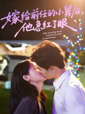 嫁给前任的小舅后,他急红了眼封面