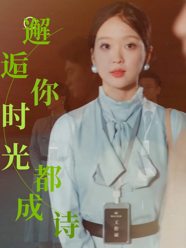 邂逅你,时光都成诗封面