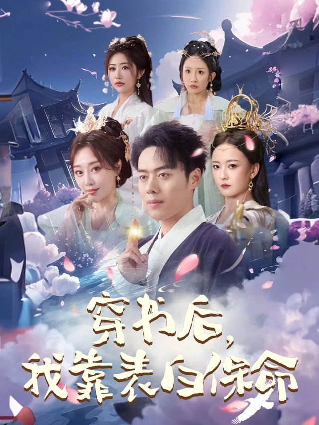 穿书后,我靠表白保命封面