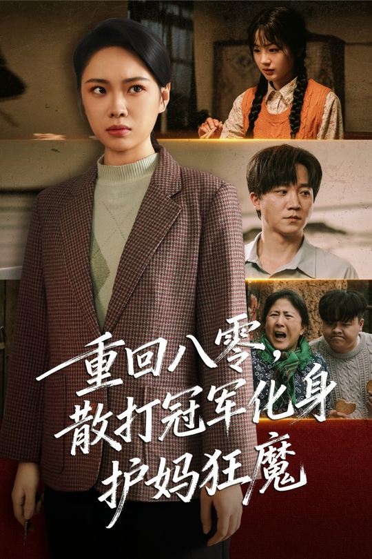 重回八零,散打冠军化身护妈狂魔封面