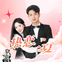 热恋一夏封面