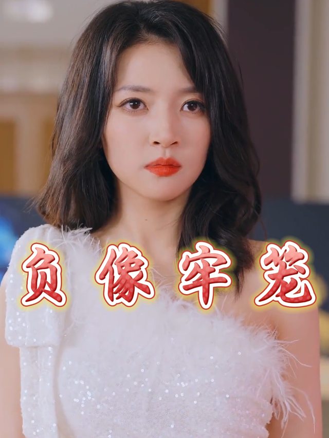 负像牢笼封面