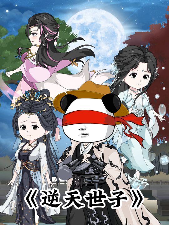 逆天世子京城篇封面