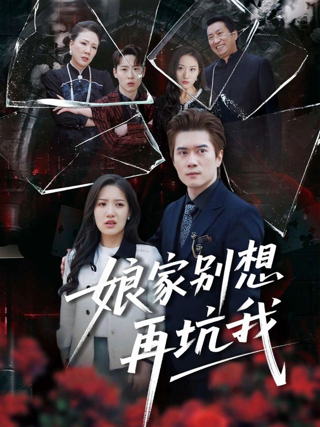 娘家别想再坑我封面