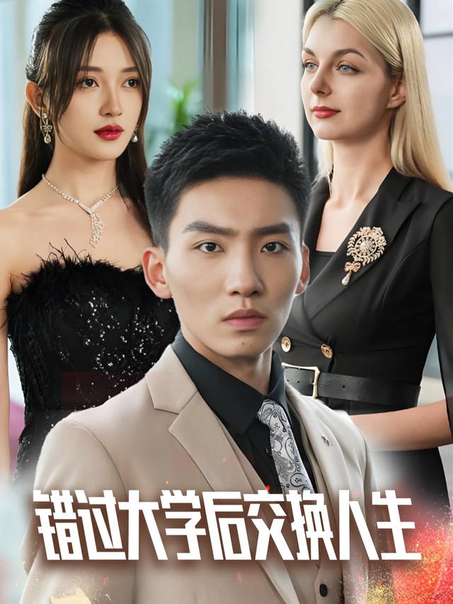 错过大学后交换人生封面