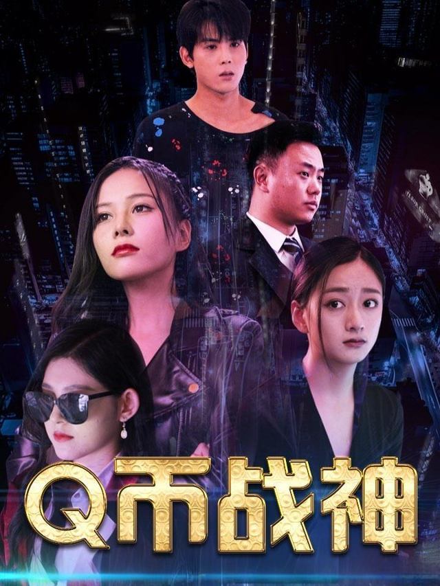 Q币战神封面