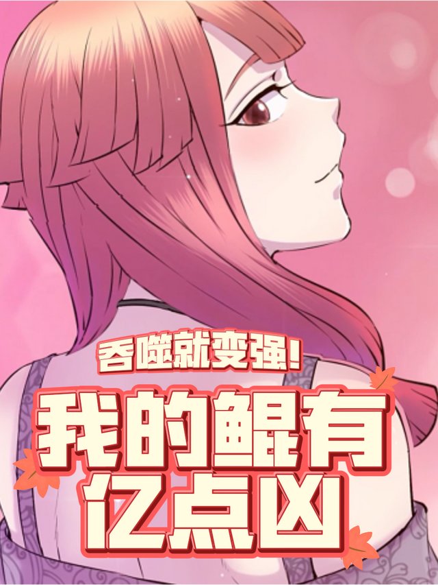 吞噬就变强!我的鲲有亿点凶!封面