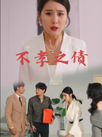 不孝之债封面