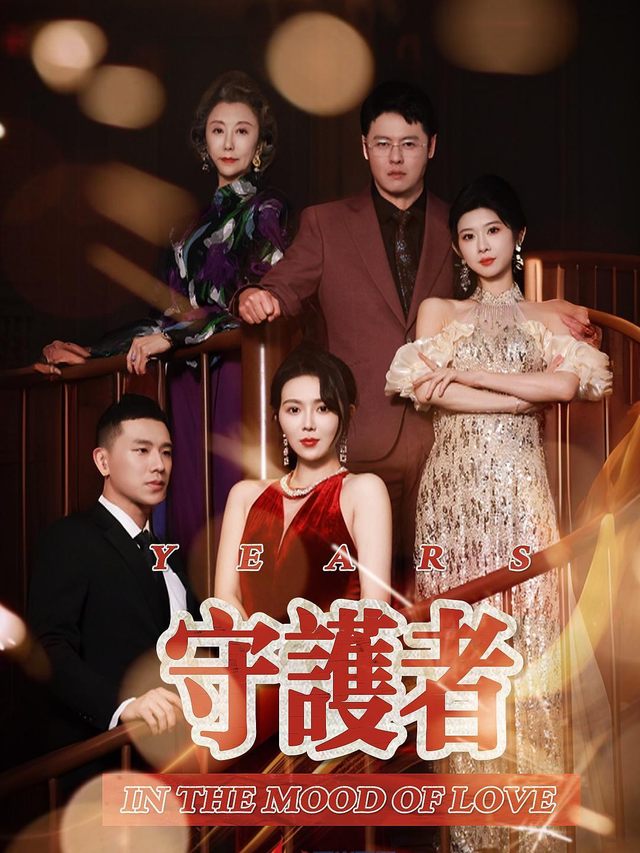 守护者封面