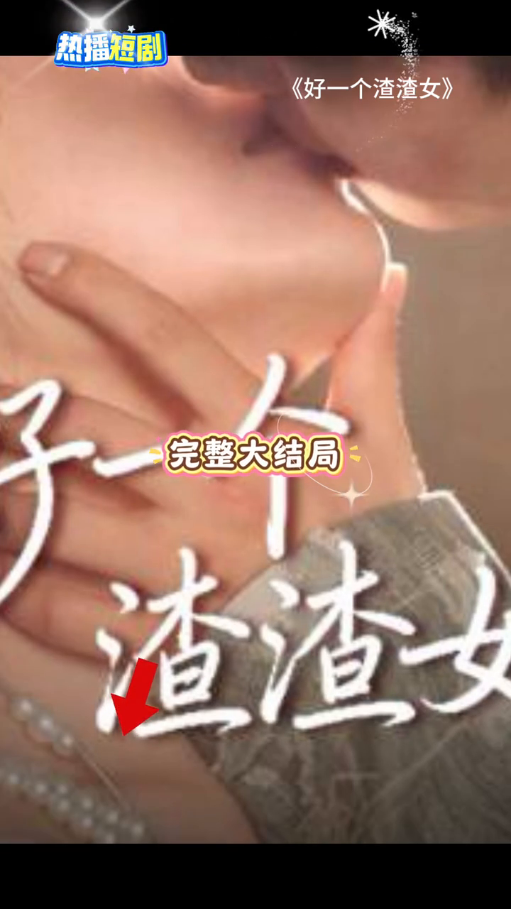 好一个渣渣女封面