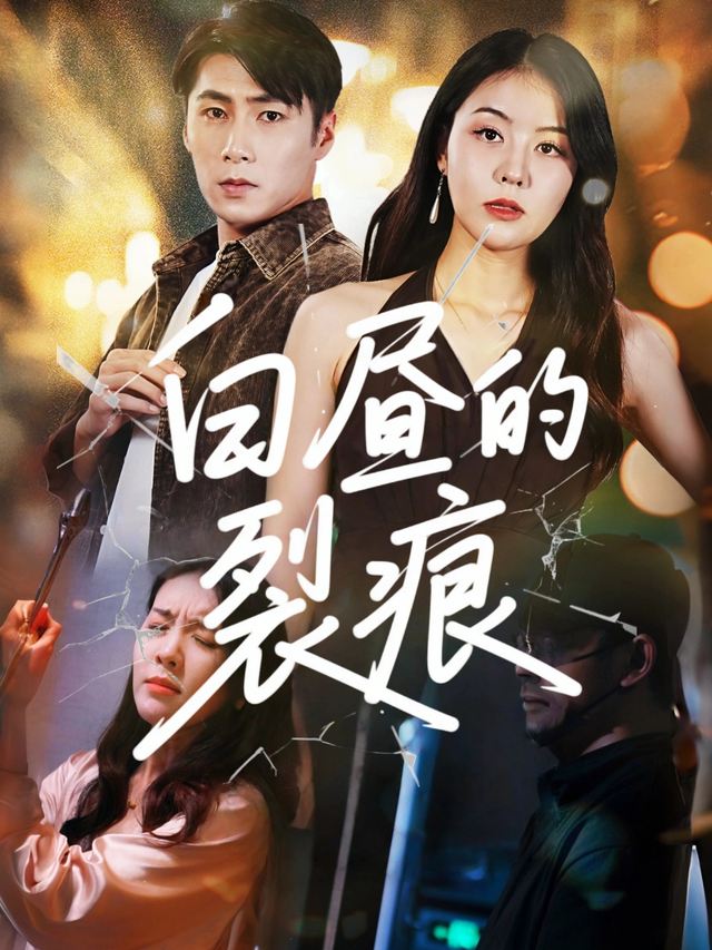 白昼的裂痕封面
