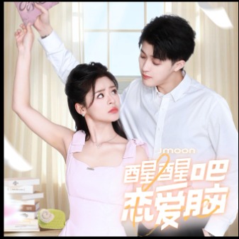 醒醒吧恋爱脑封面
