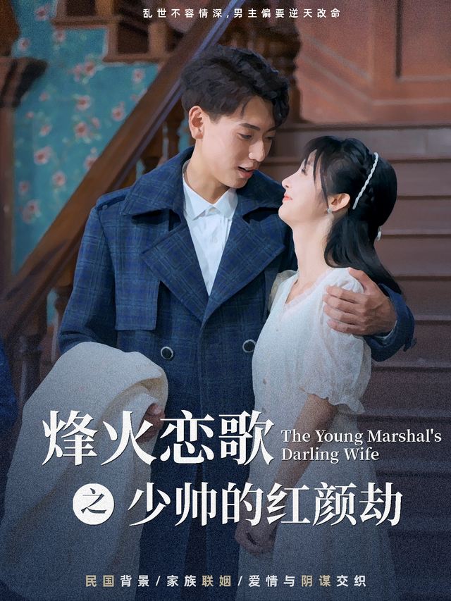 烽火恋歌:少帅的红颜劫封面