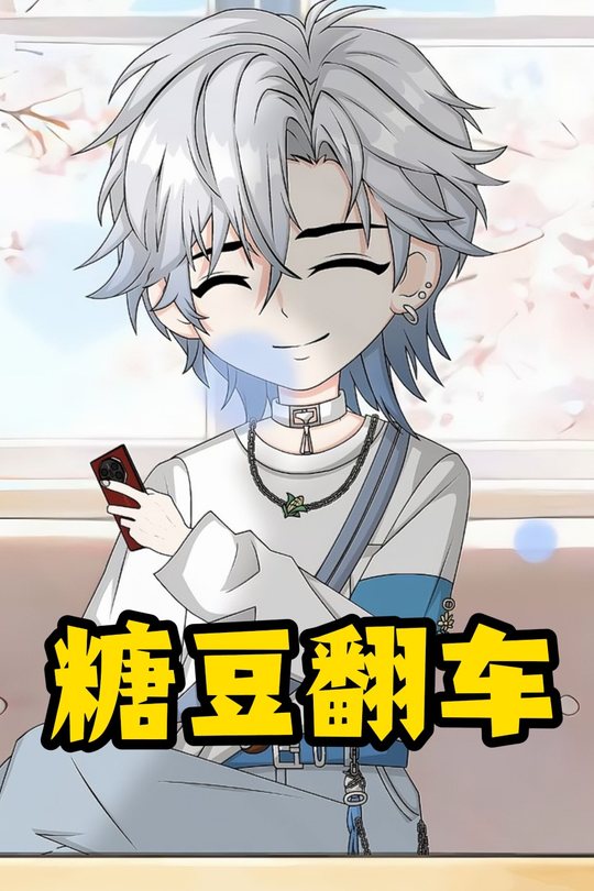 糖豆翻车封面