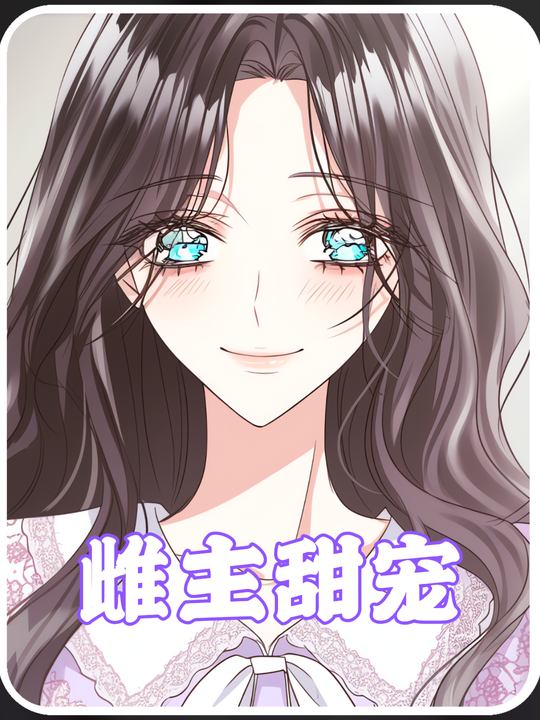 雌主甜宠封面