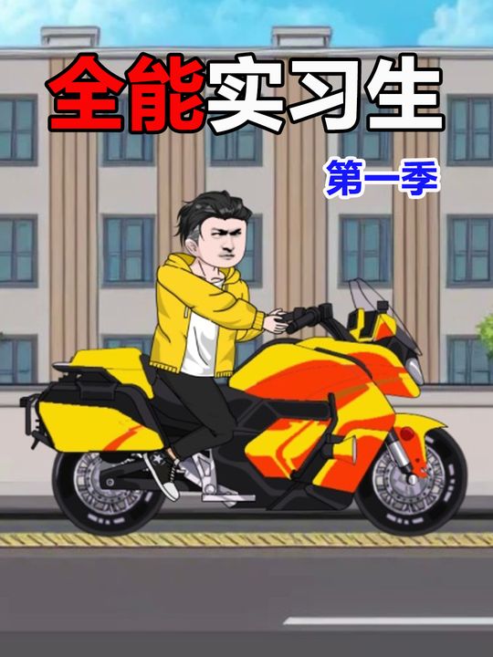 全能实习生封面