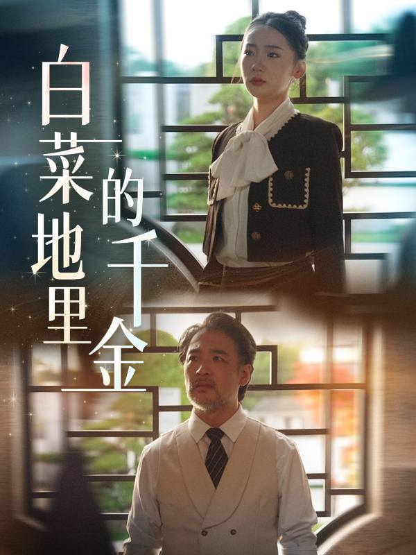 白菜地里的千金封面