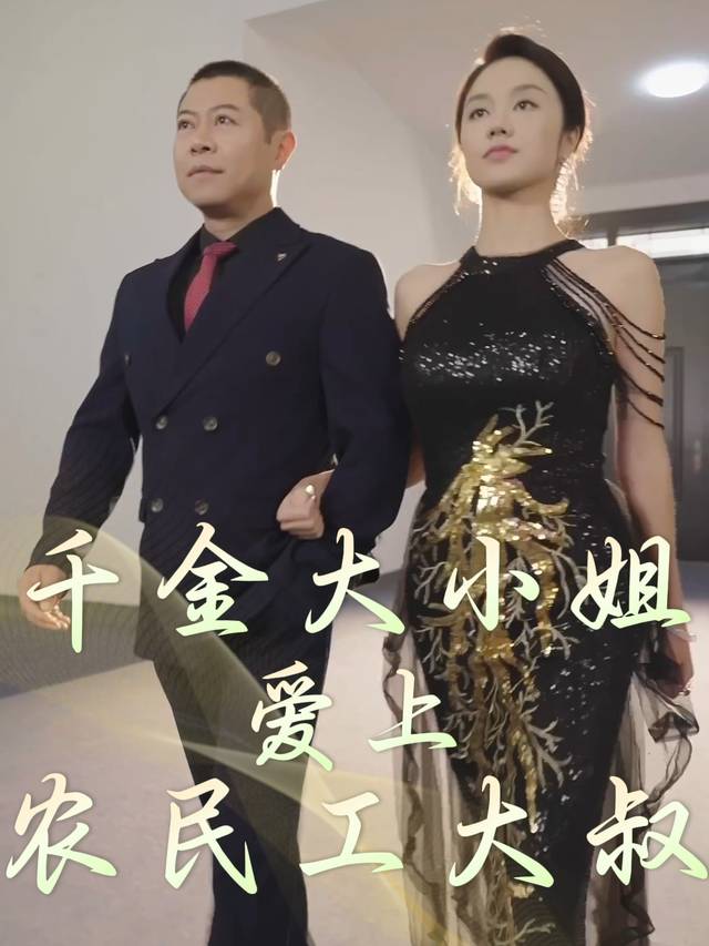 千金大小姐爱上农民工大叔封面