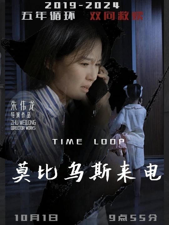 莫比乌斯来电封面