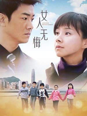 女人无悔(下)封面